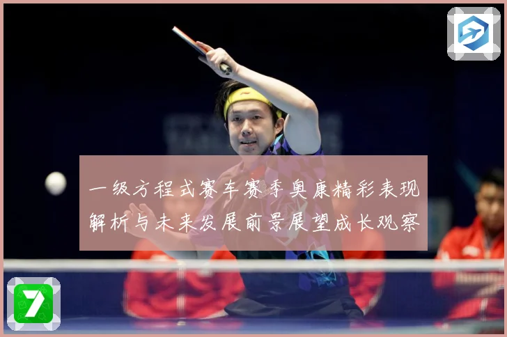 一级方程式赛车赛季奥康精彩表现解析与未来发展前景展望成长观察-深度解析