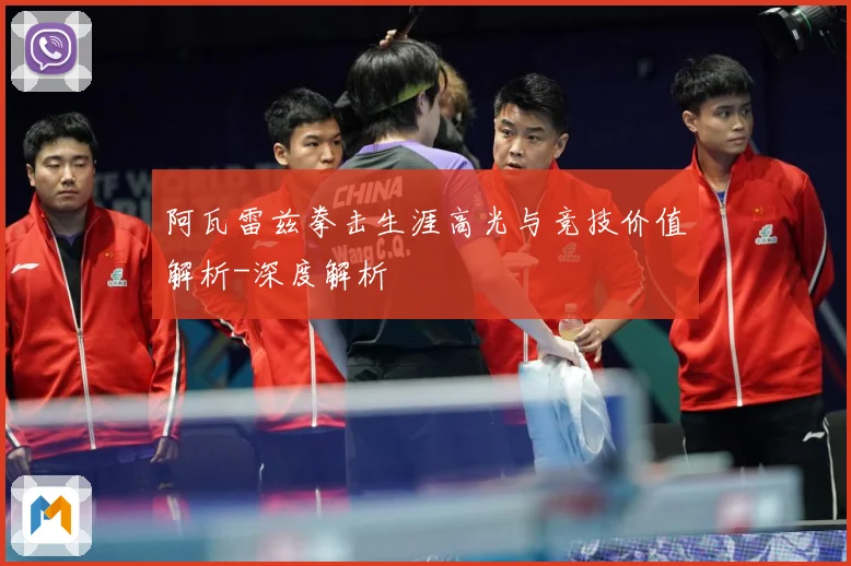 阿瓦雷兹拳击生涯高光与竞技价值解析-深度解析