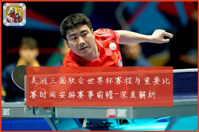 美洲三国联合世界杯赛程与重要比赛时间安排赛事前瞻-深度解析