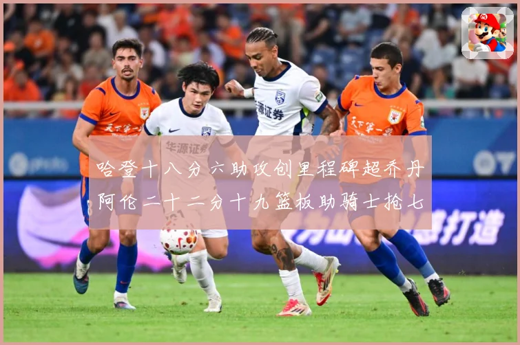 哈登十八分六助攻创里程碑超乔丹阿伦二十二分十九篮板助骑士抢七赛场复盘-深度解析