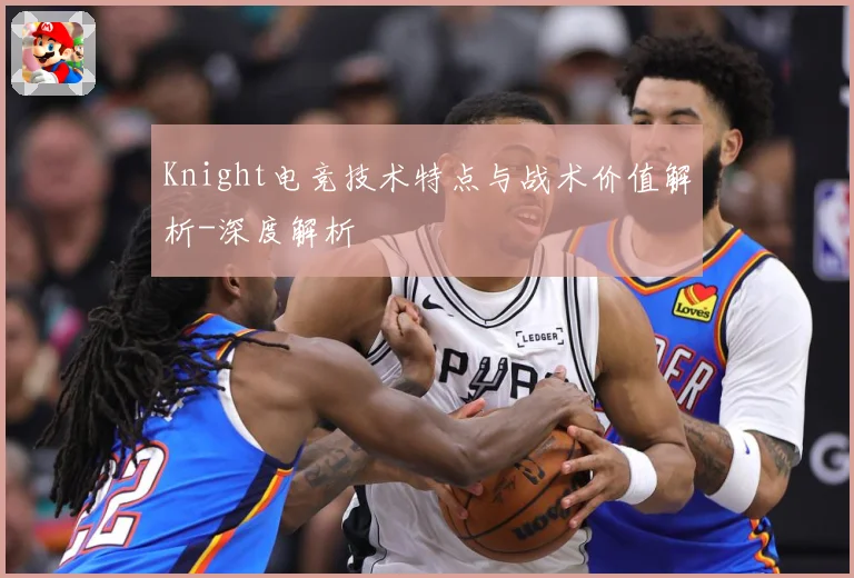 Knight电竞技术特点与战术价值解析-深度解析