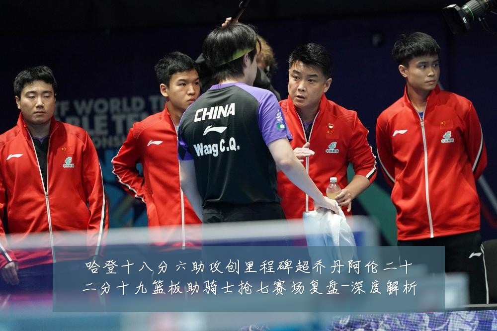 哈登十八分六助攻创里程碑超乔丹阿伦二十二分十九篮板助骑士抢七赛场复盘-深度解析