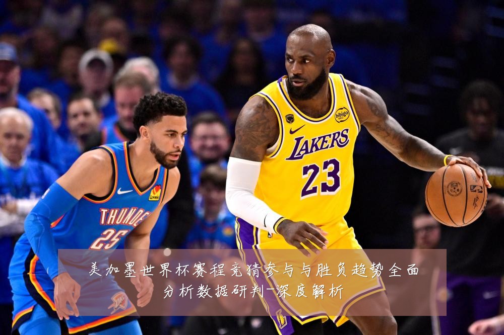 美加墨世界杯赛程竞猜参与与胜负趋势全面分析数据研判-深度解析
