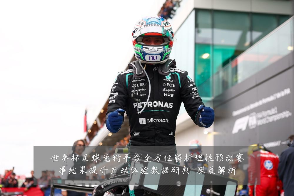 世界杯足球竞猜平台全方位解析理性预测赛事结果提升互动体验数据研判-深度解析