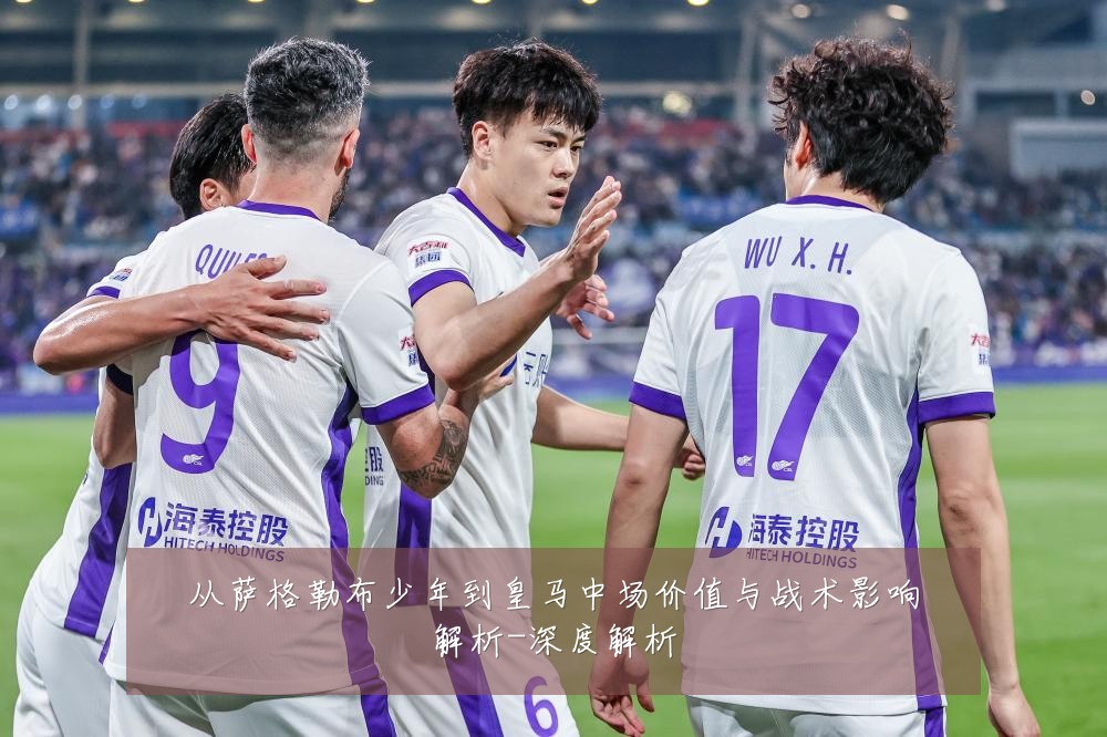 从萨格勒布少年到皇马中场价值与战术影响解析-深度解析