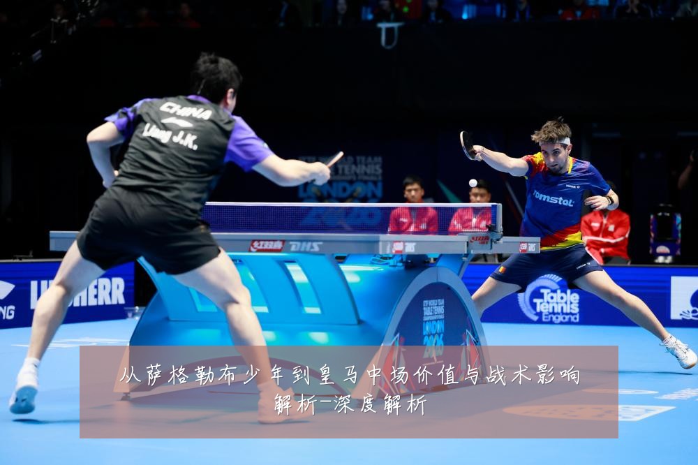 从萨格勒布少年到皇马中场价值与战术影响解析-深度解析