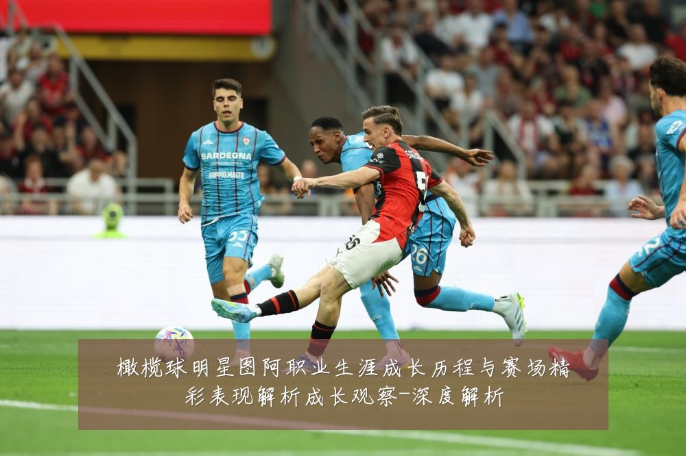 橄榄球明星图阿职业生涯成长历程与赛场精彩表现解析成长观察-深度解析