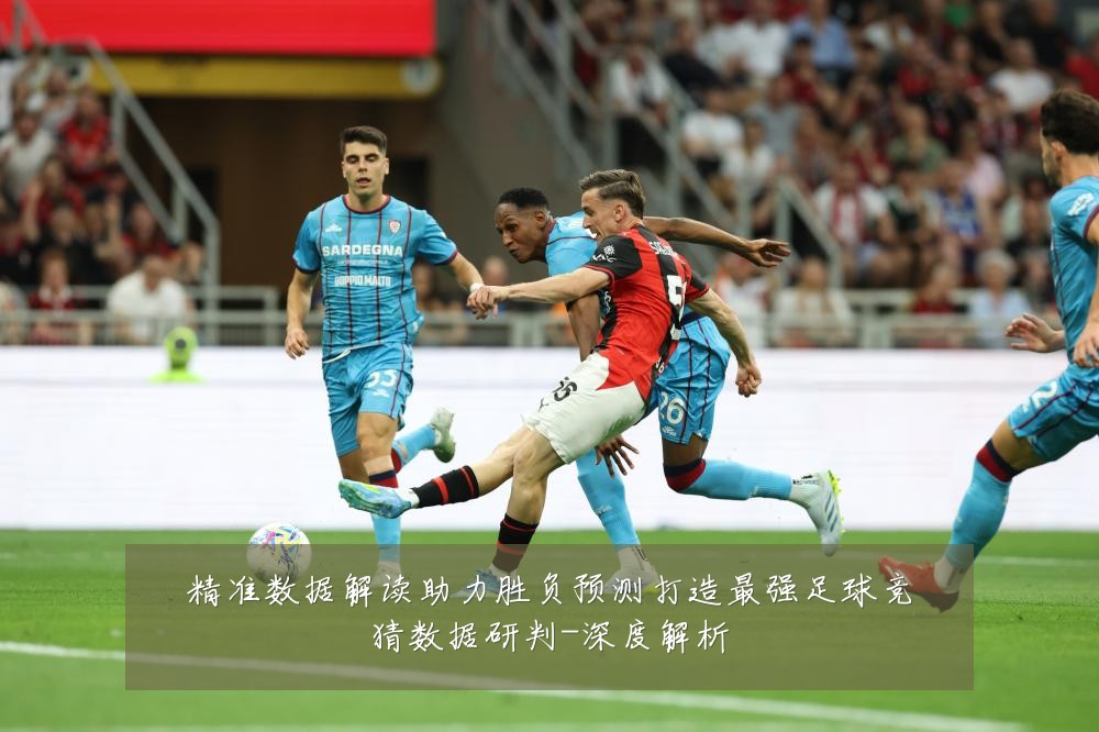 精准数据解读助力胜负预测打造最强足球竞猜数据研判-深度解析