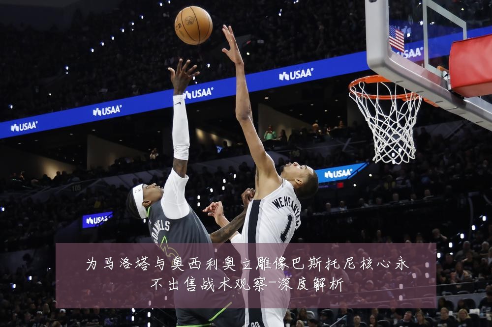 为马洛塔与奥西利奥立雕像巴斯托尼核心永不出售战术观察-深度解析