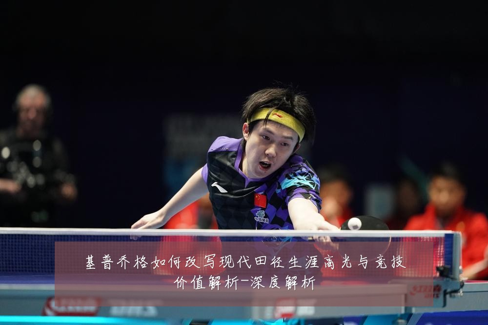 基普乔格如何改写现代田径生涯高光与竞技价值解析-深度解析